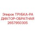 2657950305 ТРУБКА-РАДИАТОР-ОБРАТНАЯ Epiroc