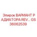 GS36062539 ВАРИАНТ РАДИАТОРА REV Epiroc