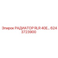 6243723900 РАДИАТОР RLR 40E Epiroc
