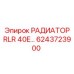 6243723900 РАДИАТОР RLR 40E Epiroc