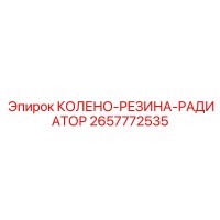 2657772535 КОЛЕНО-РЕЗИНА-РАДИАТОР Epiroc