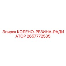 2657772535 КОЛЕНО-РЕЗИНА-РАДИАТОР Epiroc