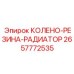 2657772535 КОЛЕНО-РЕЗИНА-РАДИАТОР Epiroc