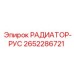 2652286721 РАДИАТОР-РУС Epiroc