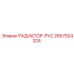 2657524324 РАДИАТОР-РУС Epiroc