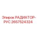 2657524324 РАДИАТОР-РУС Epiroc