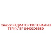 8440306689 РАДИАТОР ВКЛЮЧАЯ ИНТЕРКУЛЕР Epiroc