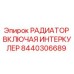 Оригинальный радиатор Epiroc 8440306689 с интегрированным интеркулером