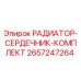 2657247264 РАДИАТОР-СЕРДЕЧНИК-КОМПЛЕКТ Epiroc
