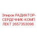 2657353096 РАДИАТОР-СЕРДЕЧНИК-КОМПЛЕКТ Epiroc