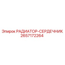 2657172264 РАДИАТОР-СЕРДЕЧНИК Epiroc