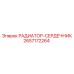2657172264 РАДИАТОР-СЕРДЕЧНИК Epiroc