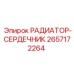 2657172264 РАДИАТОР-СЕРДЕЧНИК Epiroc