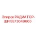 РАДИАТОР-ШИ 5573049600 Epiroc