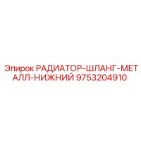 9753204910 РАДИАТОР-ШЛАНГ-МЕТАЛЛ-НИЖНИЙ Epiroc