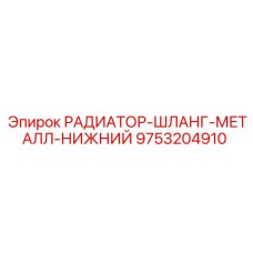 9753204910 РАДИАТОР-ШЛАНГ-МЕТАЛЛ-НИЖНИЙ Epiroc