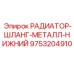 9753204910 РАДИАТОР-ШЛАНГ-МЕТАЛЛ-НИЖНИЙ Epiroc
