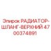4700374891 РАДИАТОР-ШЛАНГ-ВЕРХНИЙ Epiroc