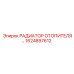 1624897612 РАДИАТОР ОТОПИТЕЛЯ Epiroc