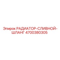 4700380305 РАДИАТОР-СЛИВНОЙ-ШЛАНГ Epiroc
