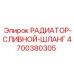 4700380305 РАДИАТОР-СЛИВНОЙ-ШЛАНГ Epiroc