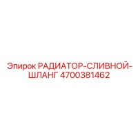 4700381462 РАДИАТОР-СЛИВНОЙ-ШЛАНГ Epiroc