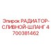 4700381462 РАДИАТОР-СЛИВНОЙ-ШЛАНГ Epiroc