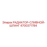 4700371784 РАДИАТОР-СЛИВНОЙ-ШЛАНГ Epiroc