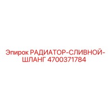 4700371784 РАДИАТОР-СЛИВНОЙ-ШЛАНГ Epiroc