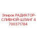 4700371784 РАДИАТОР-СЛИВНОЙ-ШЛАНГ Epiroc