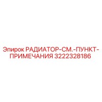 3222328186 РАДИАТОР-СМ.-ПУНКТ-ПРИМЕЧАНИЯ Epiroc