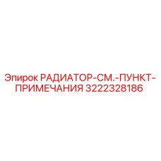 3222328186 РАДИАТОР-СМ.-ПУНКТ-ПРИМЕЧАНИЯ Epiroc