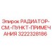 3222328186 РАДИАТОР-СМ.-ПУНКТ-ПРИМЕЧАНИЯ Epiroc