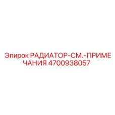 4700938057 РАДИАТОР-СМ.-ПРИМЕЧАНИЯ Epiroc