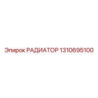 1310695100 РАДИАТОР Epiroc