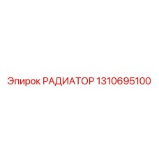 1310695100 РАДИАТОР Epiroc