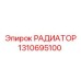 1310695100 РАДИАТОР Epiroc