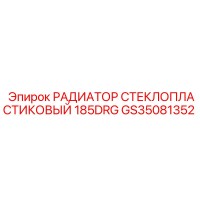 GS35081352 РАДИАТОР СТЕКЛОПЛАСТИКОВЫЙ 185DRG Epiroc