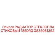 GS35081352 РАДИАТОР СТЕКЛОПЛАСТИКОВЫЙ 185DRG Epiroc
