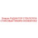 GS35081352 РАДИАТОР СТЕКЛОПЛАСТИКОВЫЙ 185DRG Epiroc