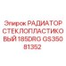GS35081352 РАДИАТОР СТЕКЛОПЛАСТИКОВЫЙ 185DRG Epiroc