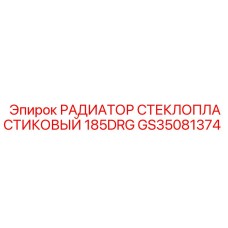 GS35081374 РАДИАТОР СТЕКЛОПЛАСТИКОВЫЙ 185DRG Epiroc