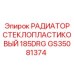 GS35081374 РАДИАТОР СТЕКЛОПЛАСТИКОВЫЙ 185DRG Epiroc