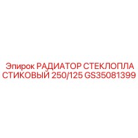 GS35081399 РАДИАТОР СТЕКЛОПЛАСТИКОВЫЙ 250/125 Epiroc