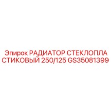 GS35081399 РАДИАТОР СТЕКЛОПЛАСТИКОВЫЙ 250/125 Epiroc