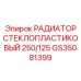 GS35081399 РАДИАТОР СТЕКЛОПЛАСТИКОВЫЙ 250/125 Epiroc