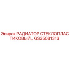 GS35081313 РАДИАТОР СТЕКЛОПЛАСТИКОВЫЙ Epiroc