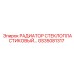 GS35081317 РАДИАТОР СТЕКЛОПЛАСТИКОВЫЙ Epiroc