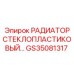GS35081317 РАДИАТОР СТЕКЛОПЛАСТИКОВЫЙ Epiroc