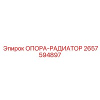 2657594897 ОПОРА-РАДИАТОР Epiroc